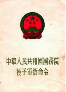  国务院授予军衔命令。