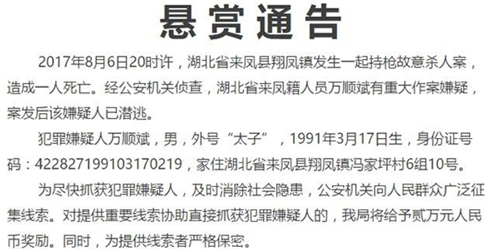 湖北来凤发生持枪杀人案1人死亡,警方悬赏两万征线索