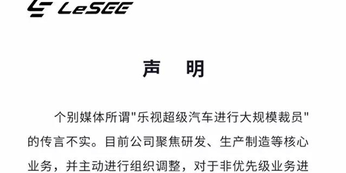 乐视汽车否认大规模裁员:核心业务还在招聘