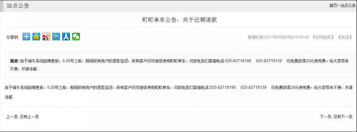 　▲町町单车官网关于押金退款公告