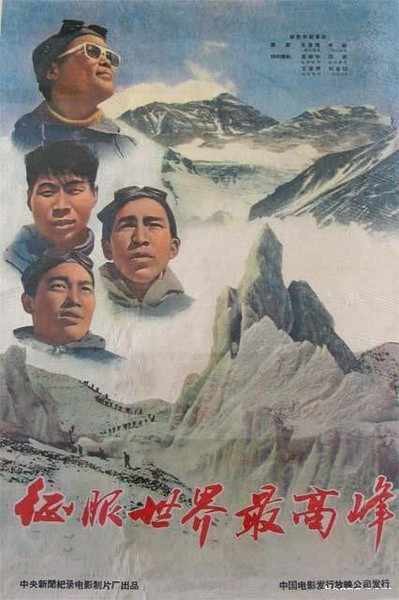 　　中央新闻纪录电影制片厂摄制的纪录片《征服世界最高峰》记录了中国登山运动员征服珠峰的全过程，唯独遗憾没有完成登顶镜头的拍摄。图片来自网络