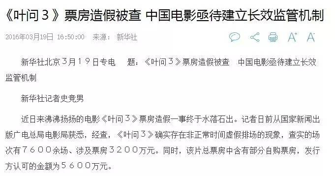 ▲新华社对《叶问3》票房造假的报道