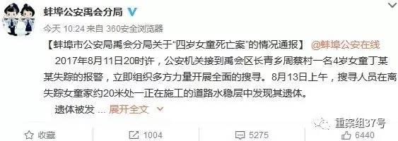  ▲8月18日上午，安徽省蚌埠市公安局禹会分局通报“四岁女童死亡案”。&nbsp;&nbsp;&nbsp;&nbsp;微博截图