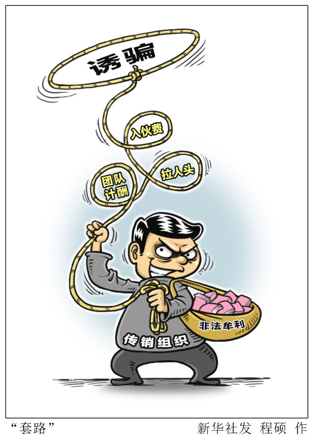 　漫画：“套路” 新华社发