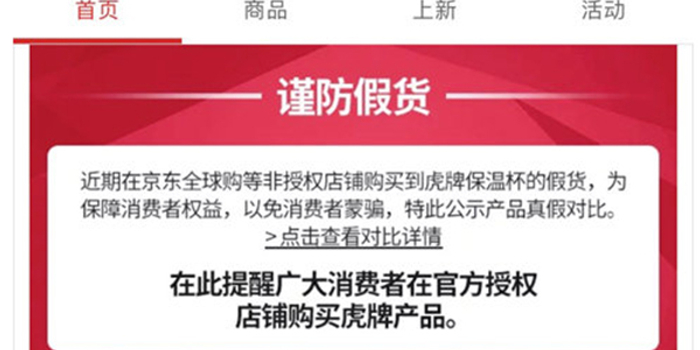 日本虎牌发打假公告:京东自营售假 目前仍营业