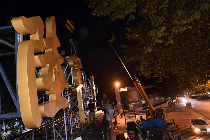  5/6 &nbsp; &nbsp;更换新校名