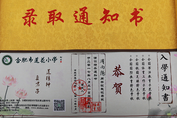 合肥市莲花小学入学通知书封面和正文。 校方供图