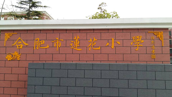 由学生陆思远书写，学校制作的“合肥市莲花小学”校名牌。 校方供图