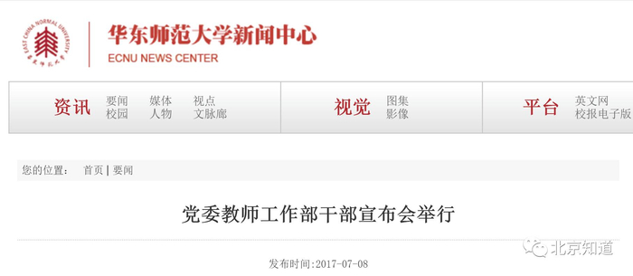  华东师范大学开展党委教师工作部干部宣布会 图：学校官网