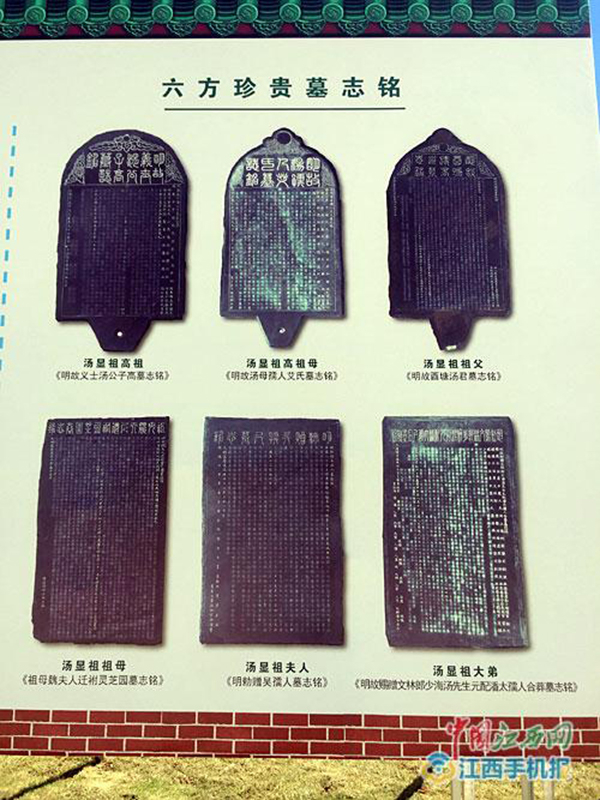 出土墓志铭6方，其中有汤显祖亲自撰文的墓志铭。
