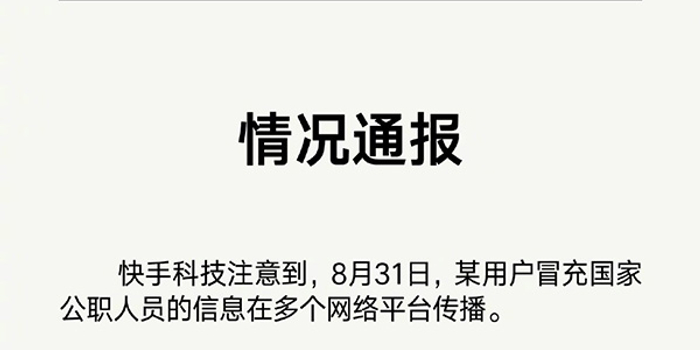 快手:冒充公安厅副厅长男子账号已被封,将完善
