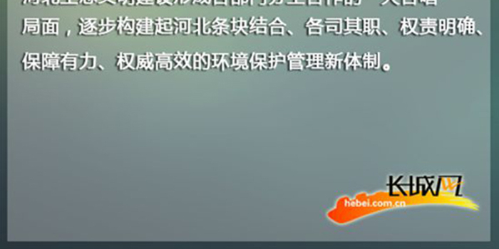 河北强化领导干部生态环境责任 将终身追责