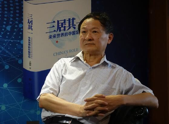  王湘穗教授携新书《三居其一：未来世界的中国定位》在京举行新书发布会