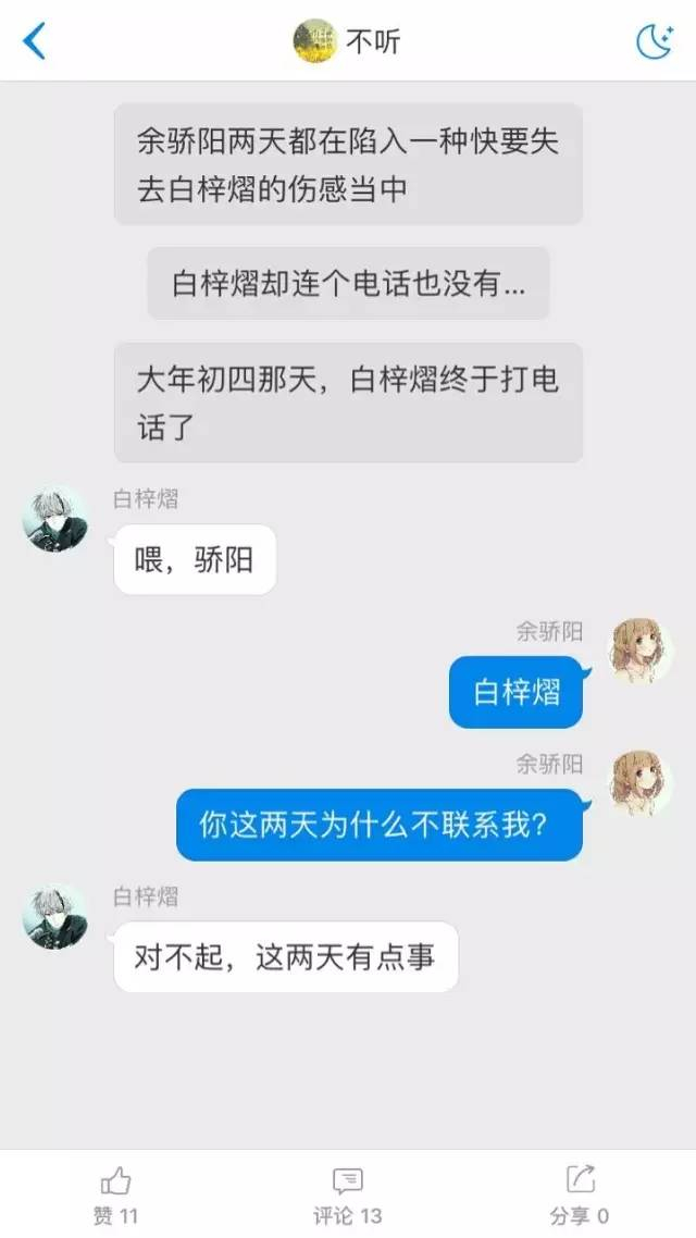 ▲对话体小说App“迷说”截图