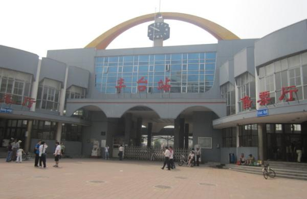 北京丰台火车站
