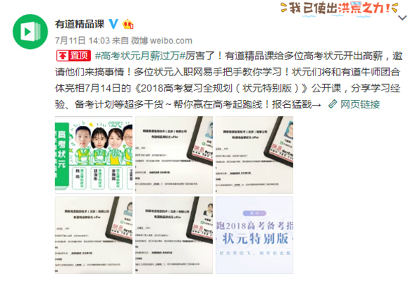 图为网易有道精品课的微博宣传截图。