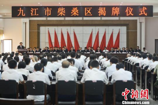 9月8日上午，江西九江市柴桑区揭牌仪式举行。　钟欣 摄