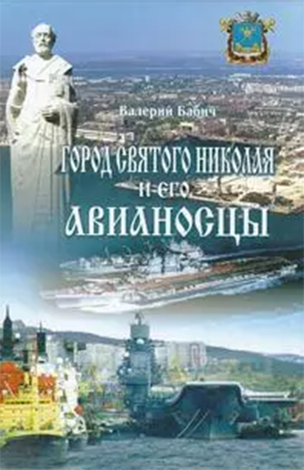 《圣尼古拉之城及其航母》封面