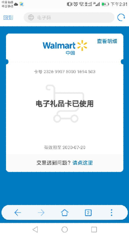 被盗刷的沃尔玛电子礼品卡截图。资料图