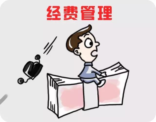  经费管理