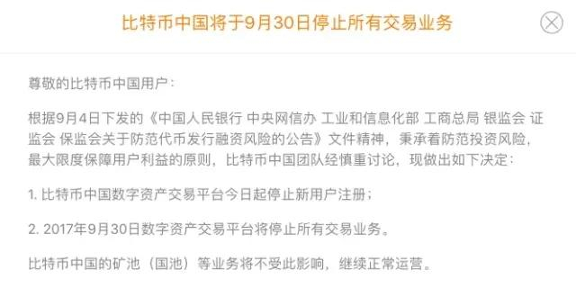 　△比特币中国公告 来源：官网截图