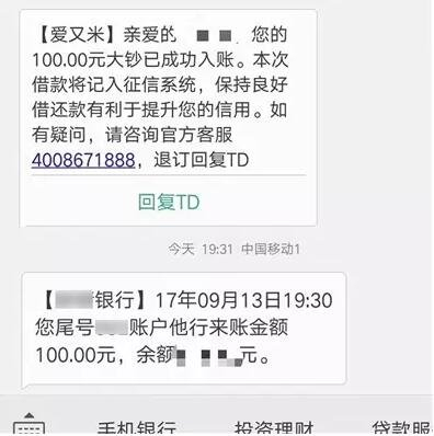  ▲9月13日，在校生小王在爱又米借到的100元到账。图据新京报网