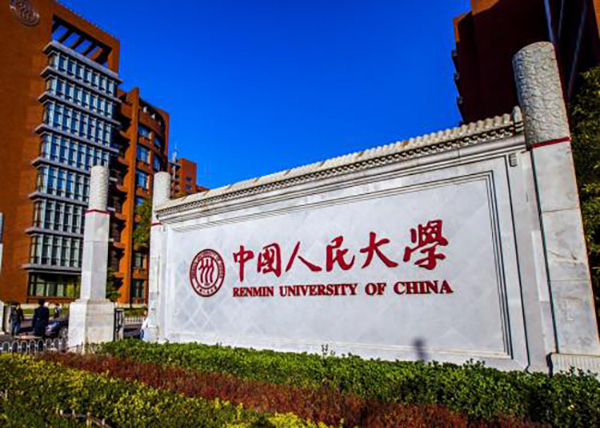 中国人民大学