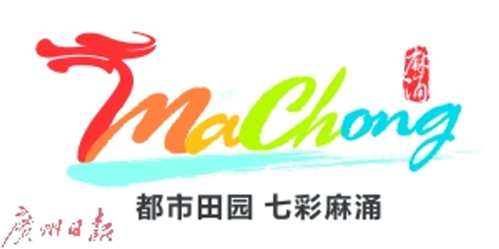 麻涌城市标识新鲜出炉