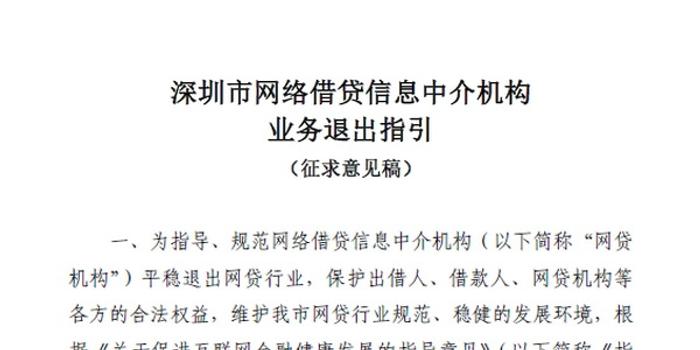 深圳出首份网贷机构退出指引:退出期间高管不