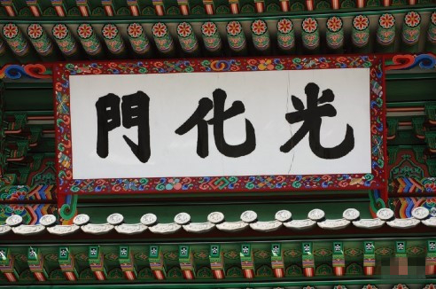 用汉字书写的“光化门”匾额