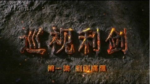  ▲纪录片《巡视利剑》