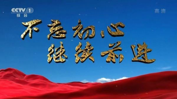  ▲纪录片《不忘初心继续前进》