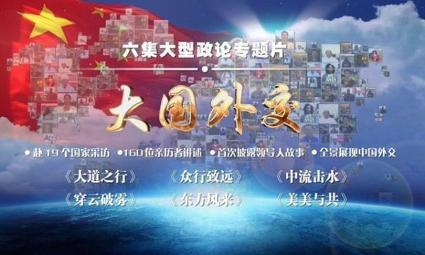  ▲纪录片《大国外交》