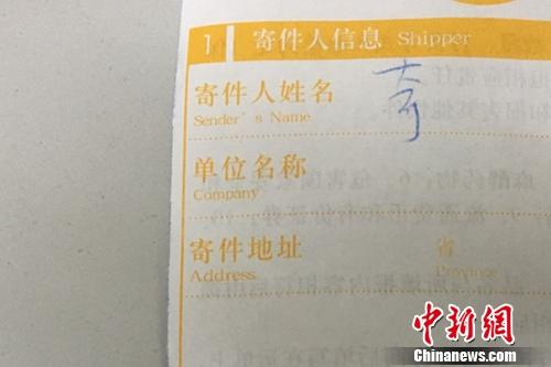 快递单寄件人没有实名填写。中新网 汤琪 摄