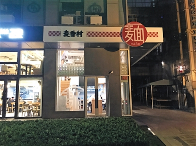 麦香村北京工体东路店正等待总部停业通知。新京报记者 夏丹 摄