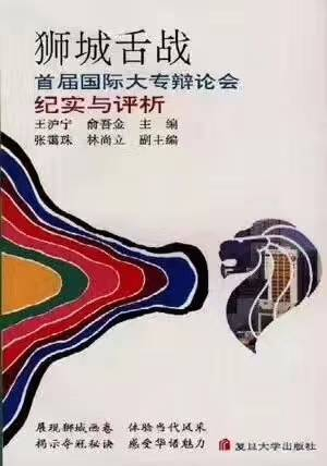 ▲ 复旦大学出版社出版的《狮城舌战首届国际大专辩论会纪实与评析》