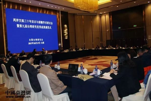 ▲“两岸交流30年启示与前瞻”研讨会在安徽合肥召开。（中国台湾网）