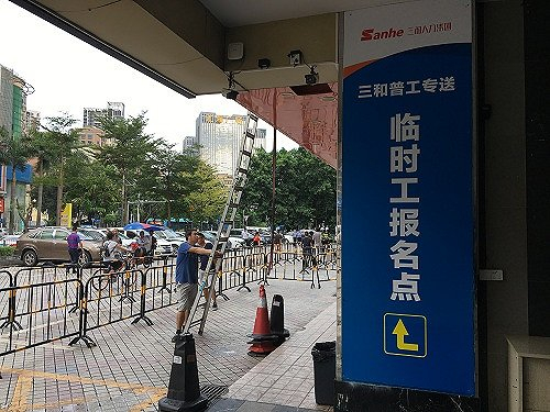 　三和临时工报名点