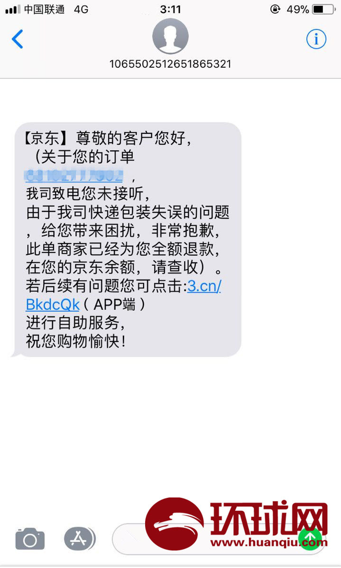 吴芳收到的显示为来自京东的信息
