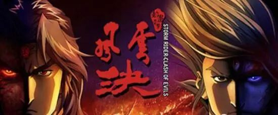 ▲香港动画电影《风云决：邪恶的对决》