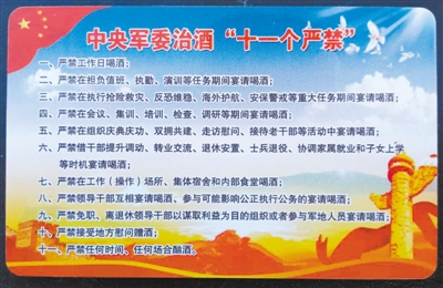 中央军委严禁违规宴请喝酒十一条禁令卡。 资料图片