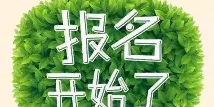 高考|全市2018普通高等学校招生考试今起报名