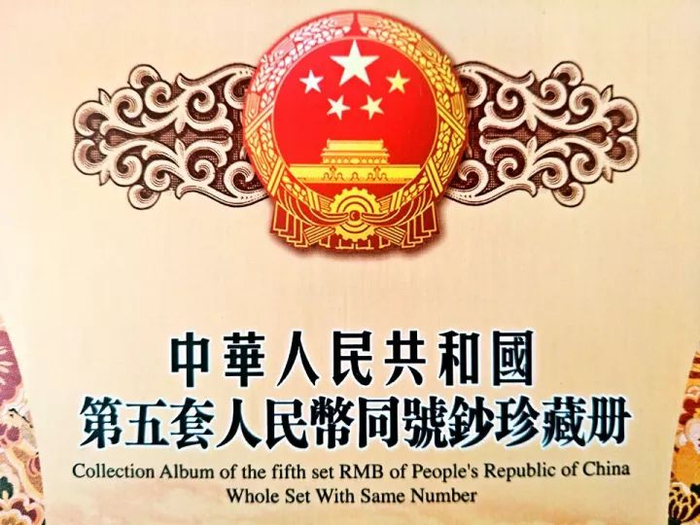 央行重磅】第五套人民币8同号钞、纪念钞等额兑换公告，官方发行