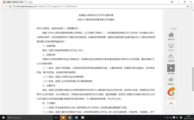 11月9日，安徽省发通知，要求在政府官网开展涉及个人隐私政府信息排查。网络截图