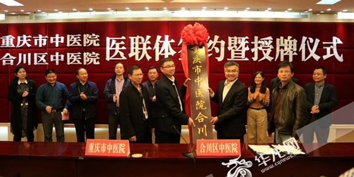 中医"医联体"再添新成员 重庆市中医院合川分院挂牌