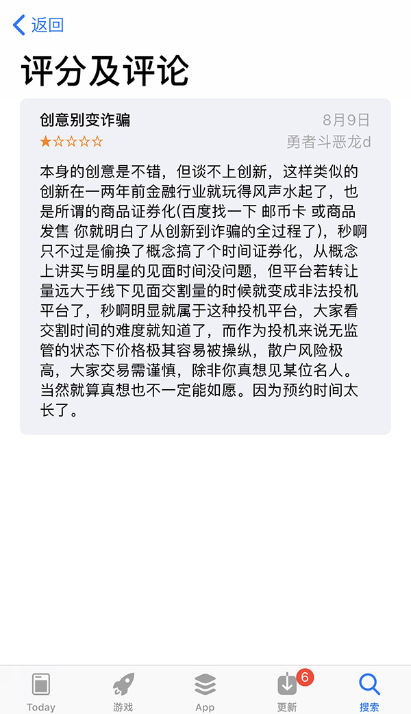 用户在苹果应用商店对秒啊的评论。