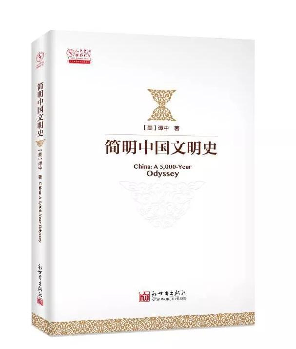 谭中所著《简明中国文明史 》