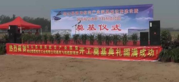 2017年5月22日，砀山县通用航空产业园基础设施建设暨国岳航空通用飞机制造项目奠基仪式现场。