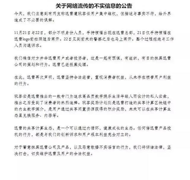 图6/7&nbsp;迅雷官微发布的信息不实公告
