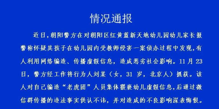 北京警方通报红黄蓝幼儿园事件:编造"老虎团"人员猥亵幼儿行为人被抓